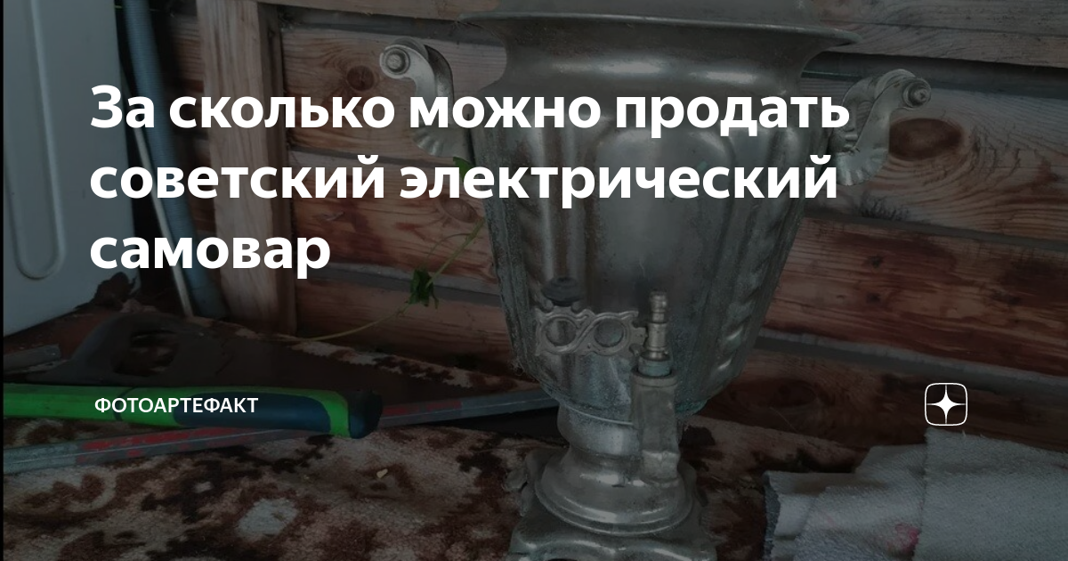 За сколько можно продать советский электрический самовар | Фотоартефакт ...