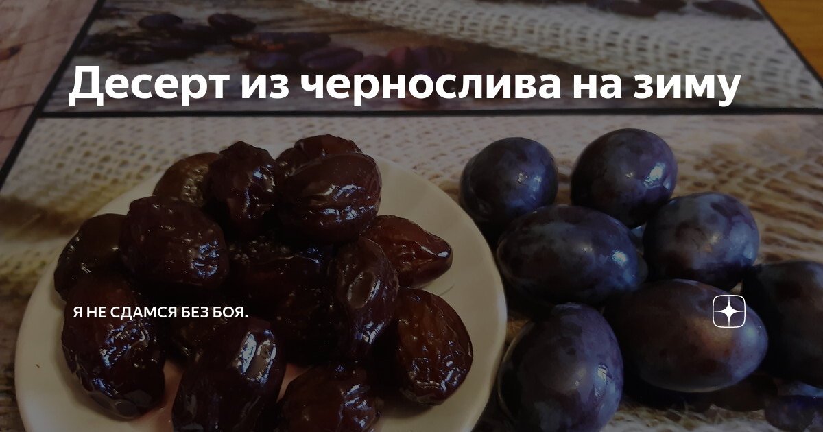 Сливы на зиму: 5 проверенных рецептов