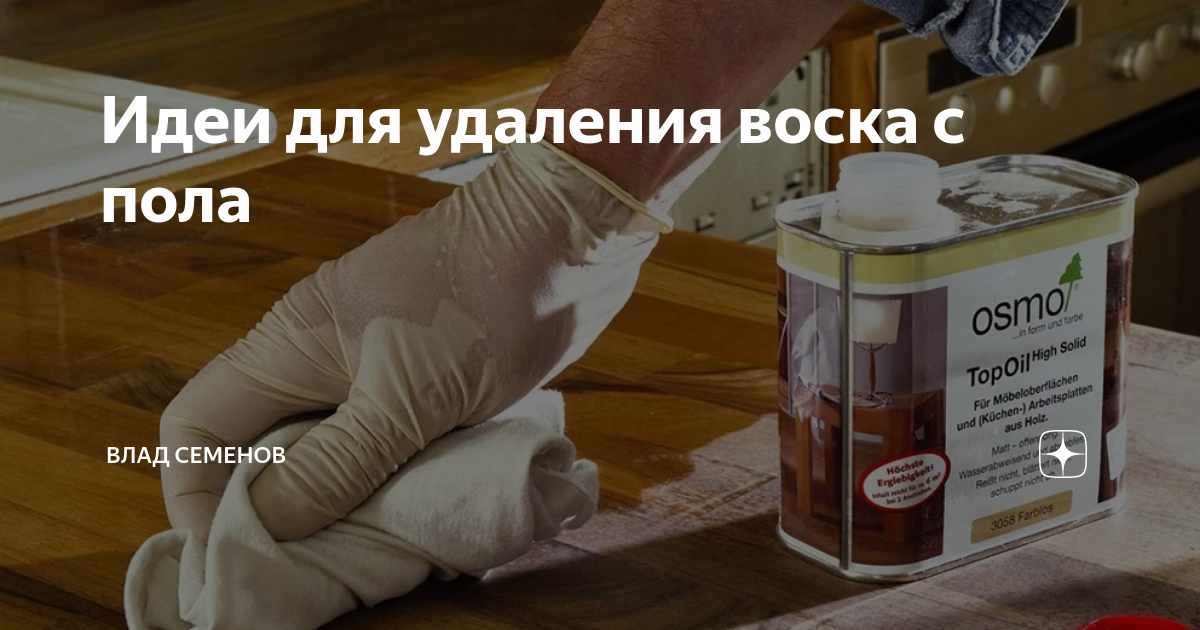 Идеи для удаления воска с пола | Влад Семенов | Дзен