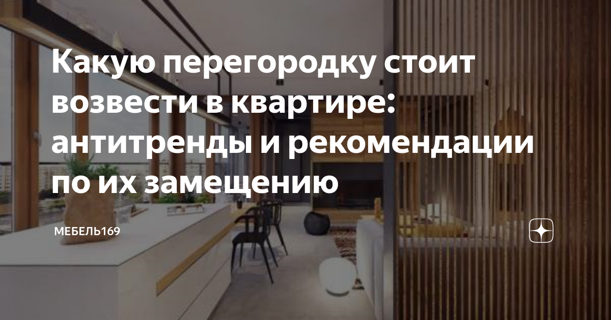 Какую перегородку стоит возвести в квартире: антитренды и рекомендации ...