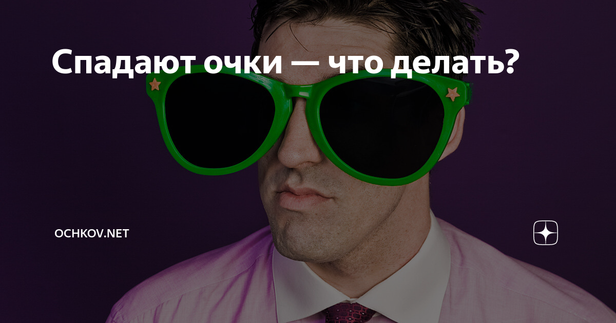 Спадают очки с носа что делать. Чтобы очки не сползали с переносицы лайфхак. Очки спадывают. Спадают очки с носа что делать. Спадают очки с носа что делать.