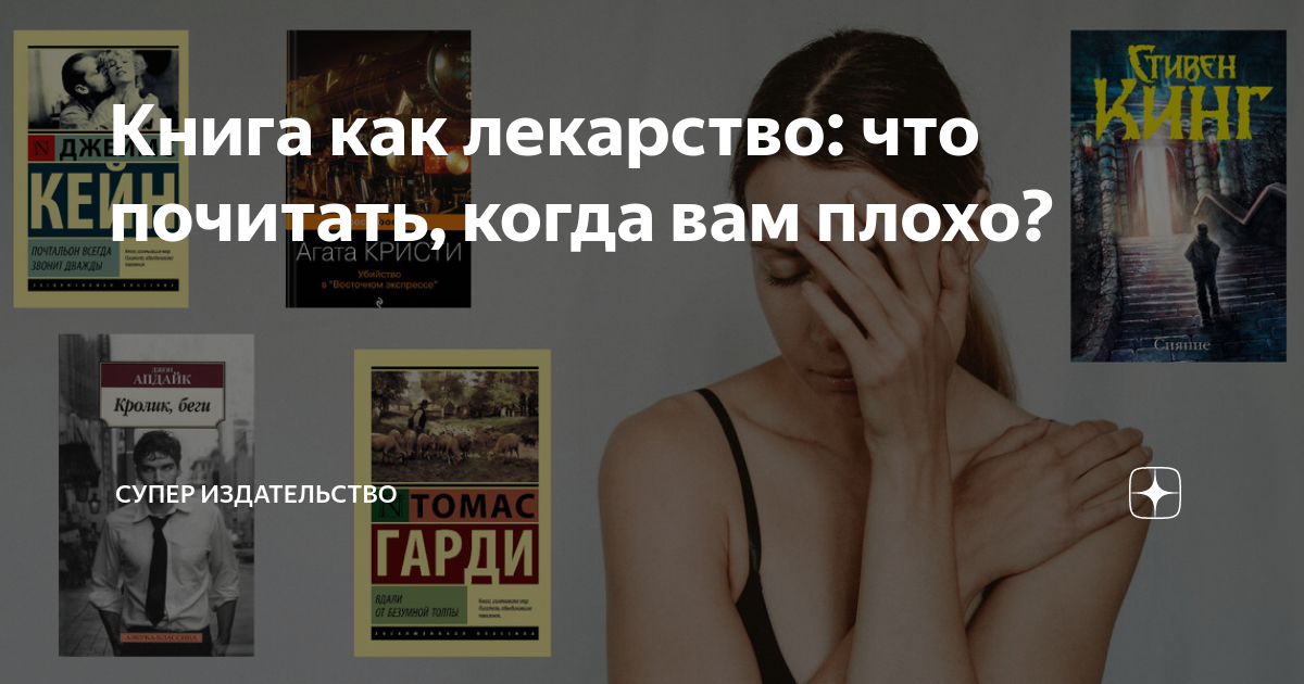 Книга как лекарство: что почитать, когда вам плохо? | СУПЕР ...