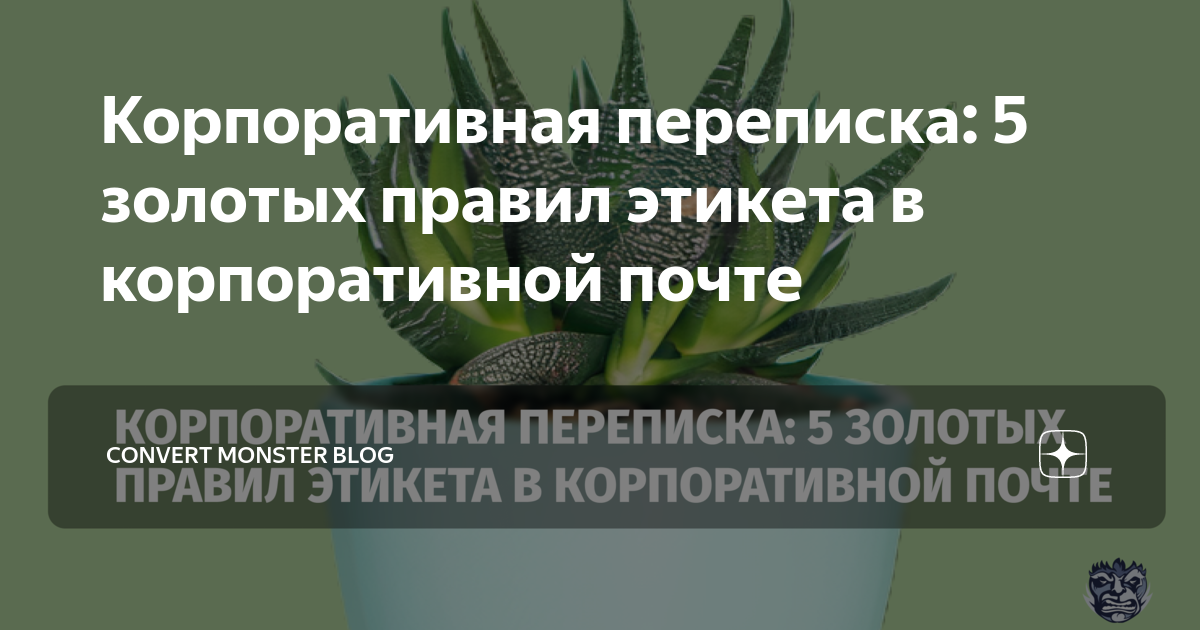 Корпоративная переписка: 5 золотых правил этикета в корпоративной почте ...