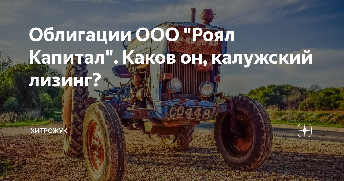 Облигации ООО "Роял Капитал". Каков он, калужский лизинг? | ХитроЖук | Дзен