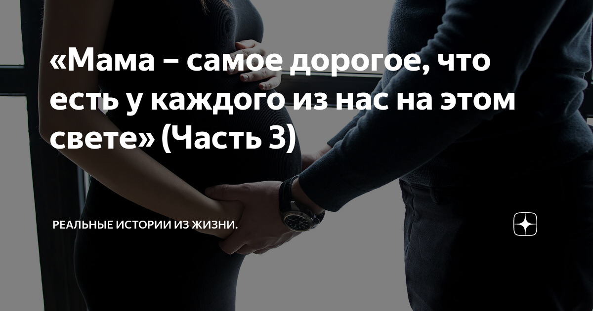 Мама это самое дорогое что. Доченька это самое дорогое. Цените своих мам. Мама это самое дорогое что. Мама это самое дорогое что.