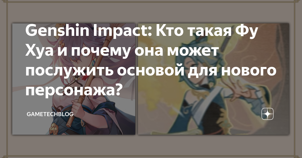 Genshin Impact: Кто такая Фу Хуа и почему она может послужить основой ...