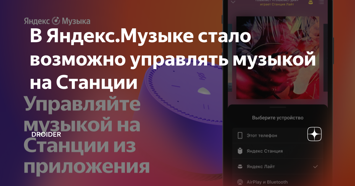 В Яндекс.Музыке стало возможно управлять музыкой на Станции | Droider ...