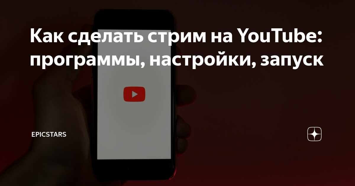 как стримить на ютубе с пк