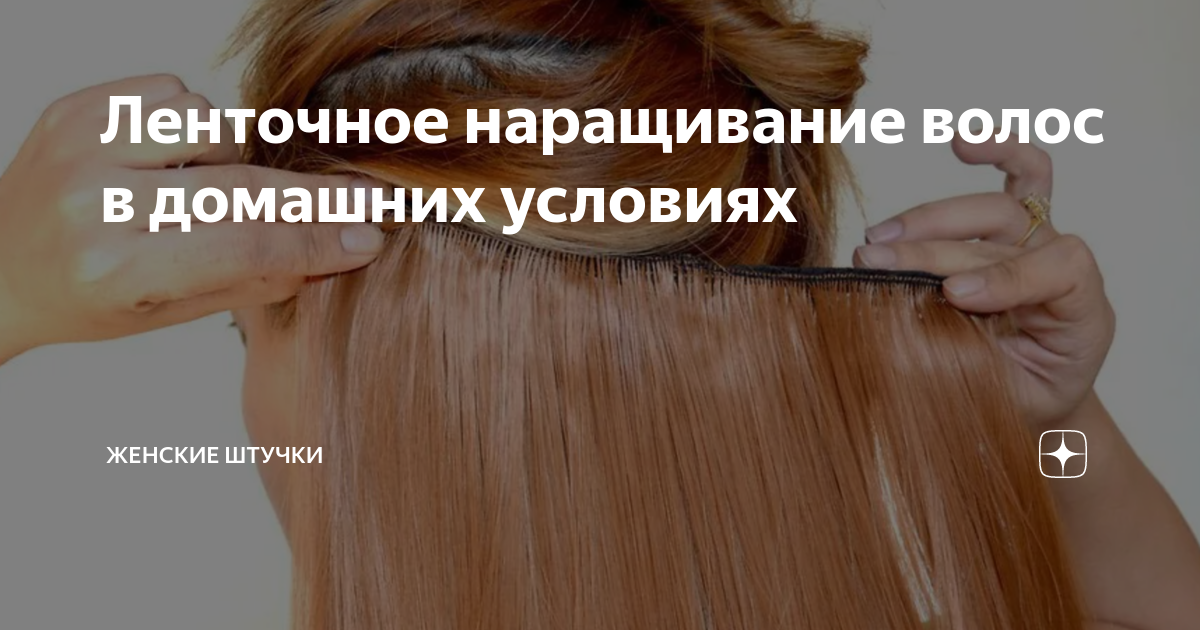 Как снять ленточное наращивание в домашних условиях