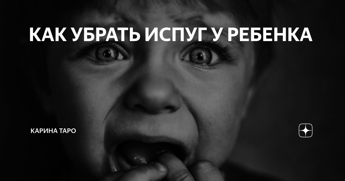 Как снять испуг ребенку самой Снять испуг у ребенка яйцом Ритуал YouTube