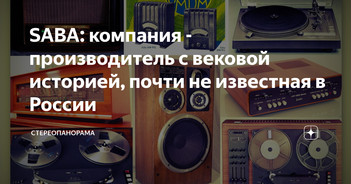 SABA: компания - производитель с вековой историей, почти не известная в ...