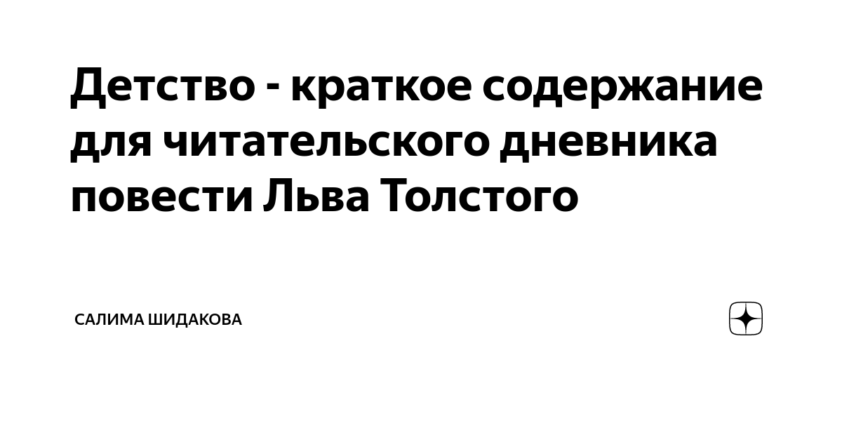 Лев николаевич толстой детство. Толстой детство. Горький детство читательский дневник. Н. Детство никиты желтухин.
