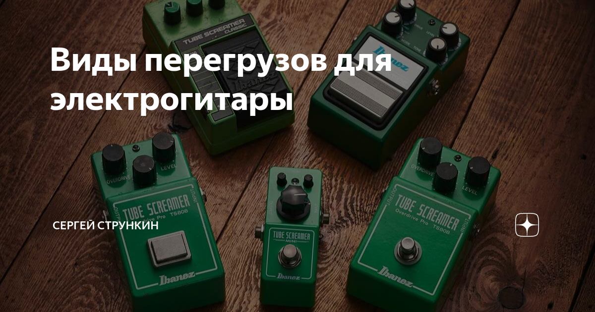 Виды перегрузов для электрогитары | Strunki.ru | Дзен