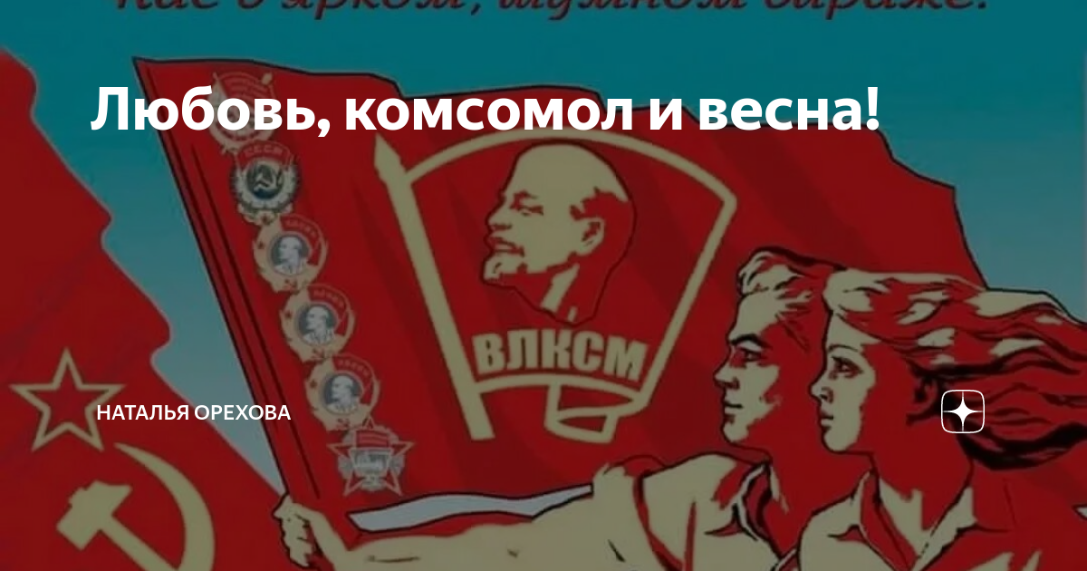 песня про комсомол. песня любовь комсомол. гимн комсомола. песня любовь комсомол. песни про комсомол.