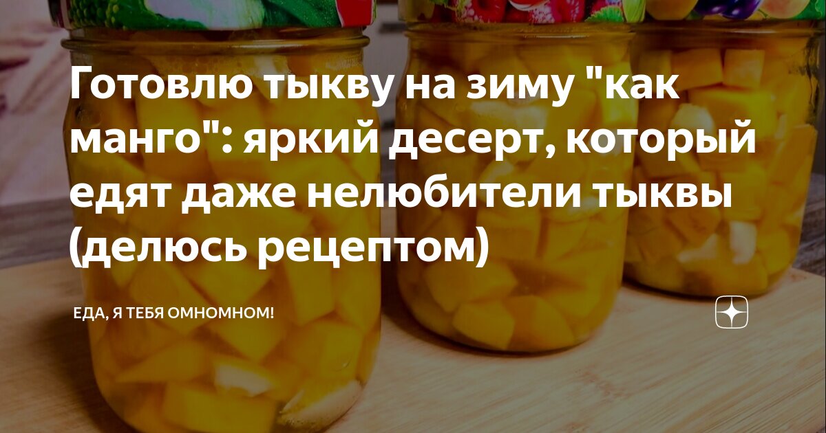 Тыква как манго. Тыква как манго на зиму рецепты. Тыква на зиму десерт манго. Манго из тыквы на зиму рецепты.