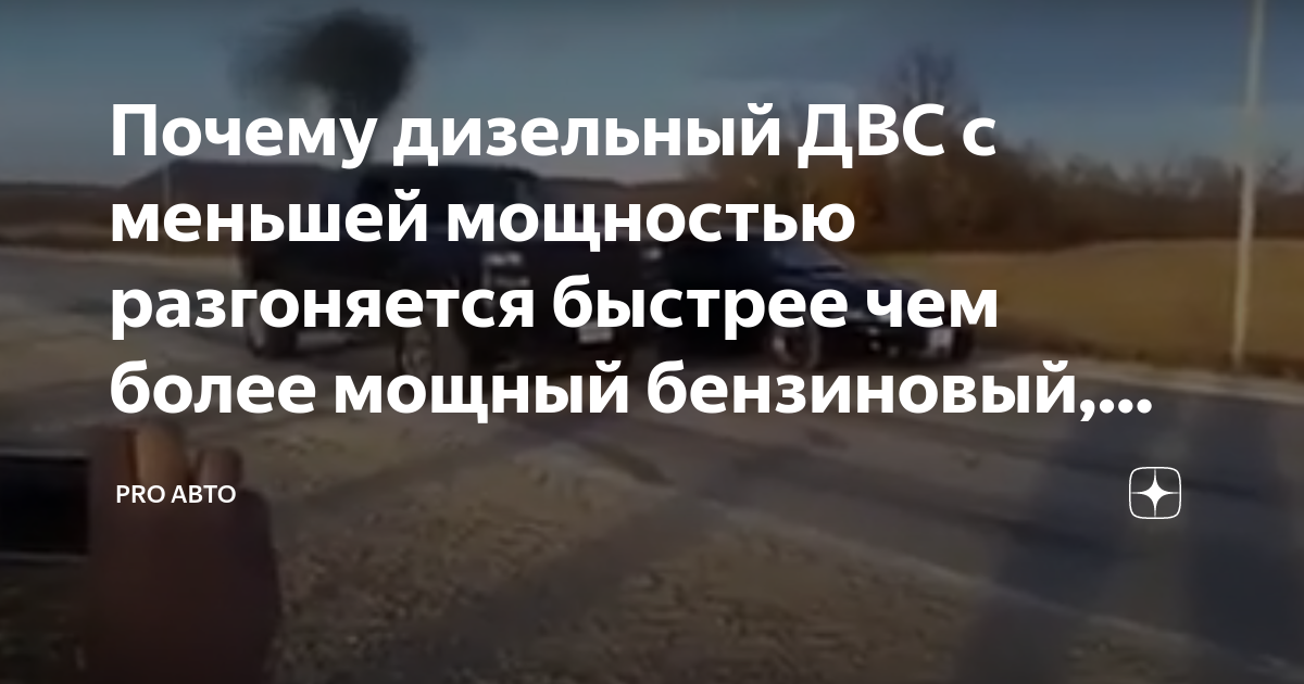 Почему дизельный ДВС с меньшей мощностью разгоняется быстрее чем более ...
