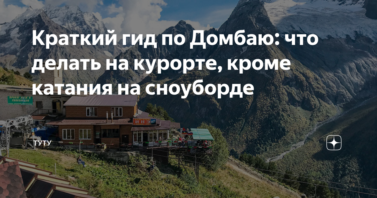 Краткий гид по Домбаю: что делать на курорте, кроме катания на ...