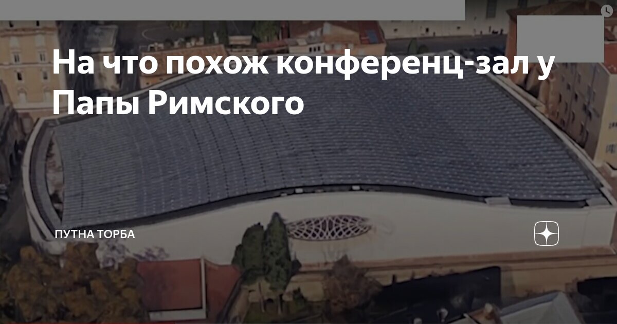 На что похож конференц-зал у Папы Римского | Путна торба | Дзен