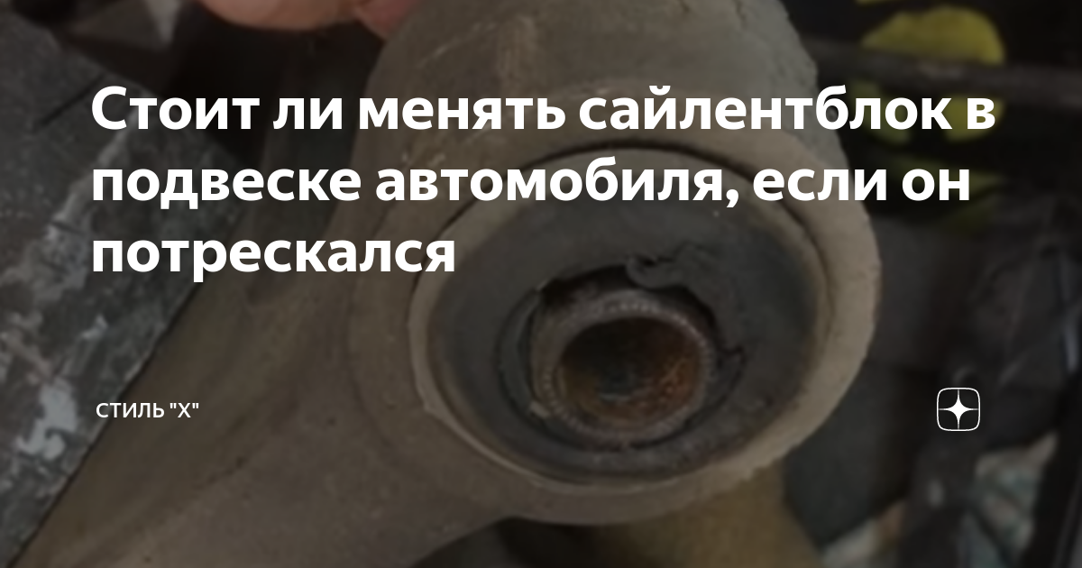 Сайлентблок когда менять
