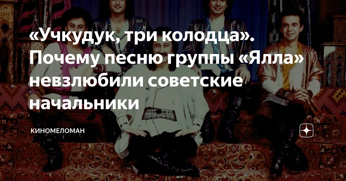 «Учкудук, три колодца». Почему песню группы «Ялла» невзлюбили советские ...