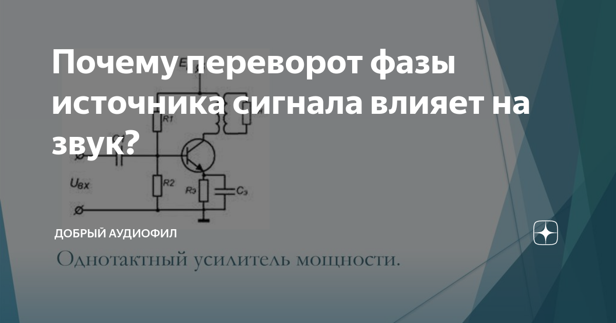 Почему переворот фазы источника сигнала влияет на звук? | Добрый ...