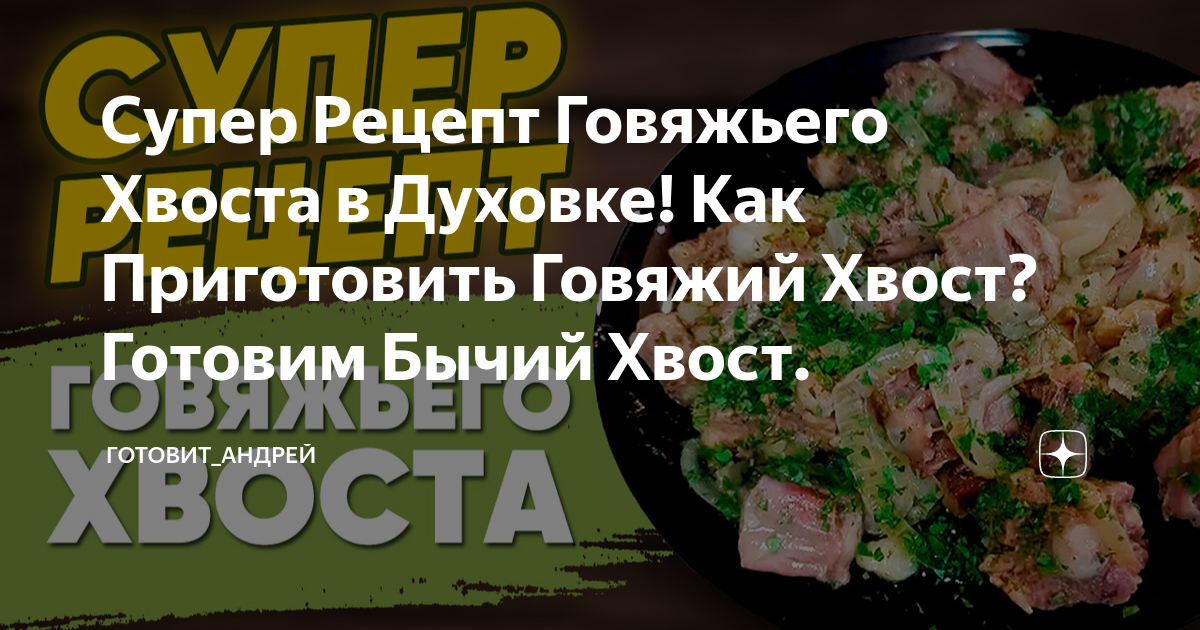 Говяжий хвост в афганском казане – 5 изумительных рецептов