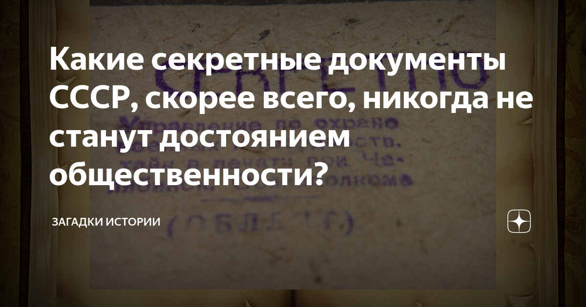 Какие секретные документы СССР, скорее всего, никогда не станут ...