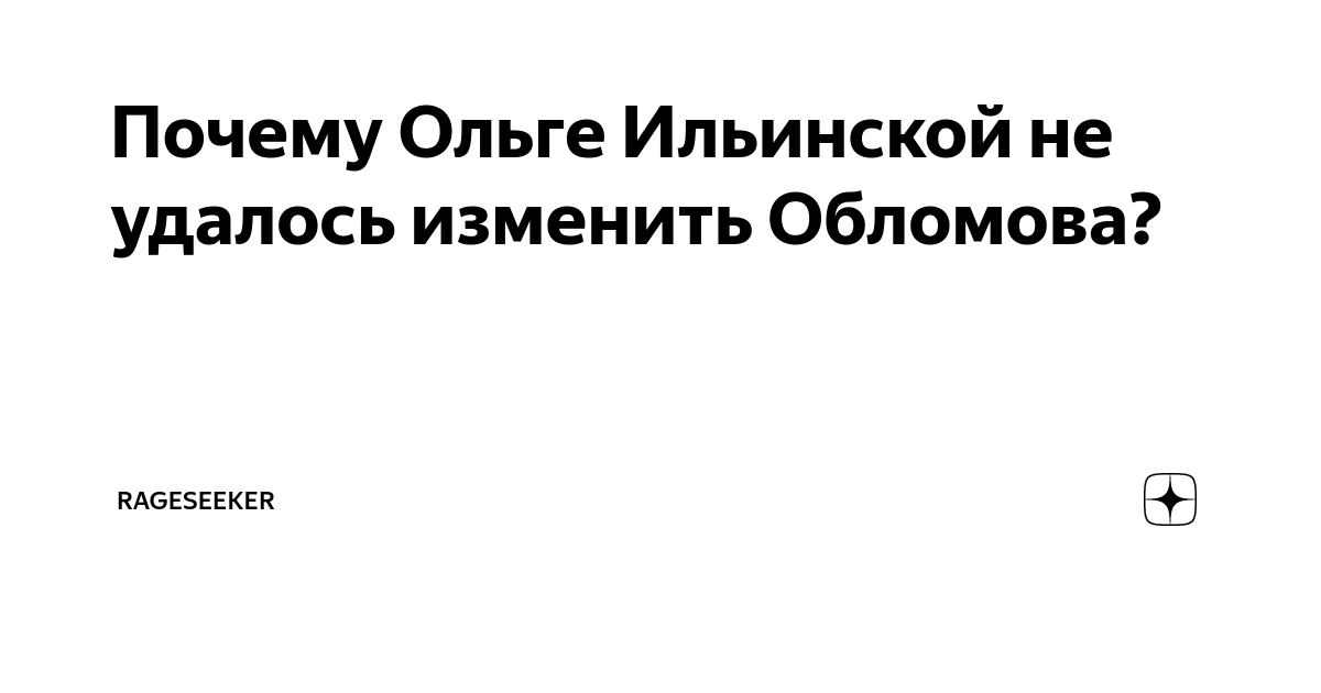 В чем трагедия жизни Ильи Ильича Обломова