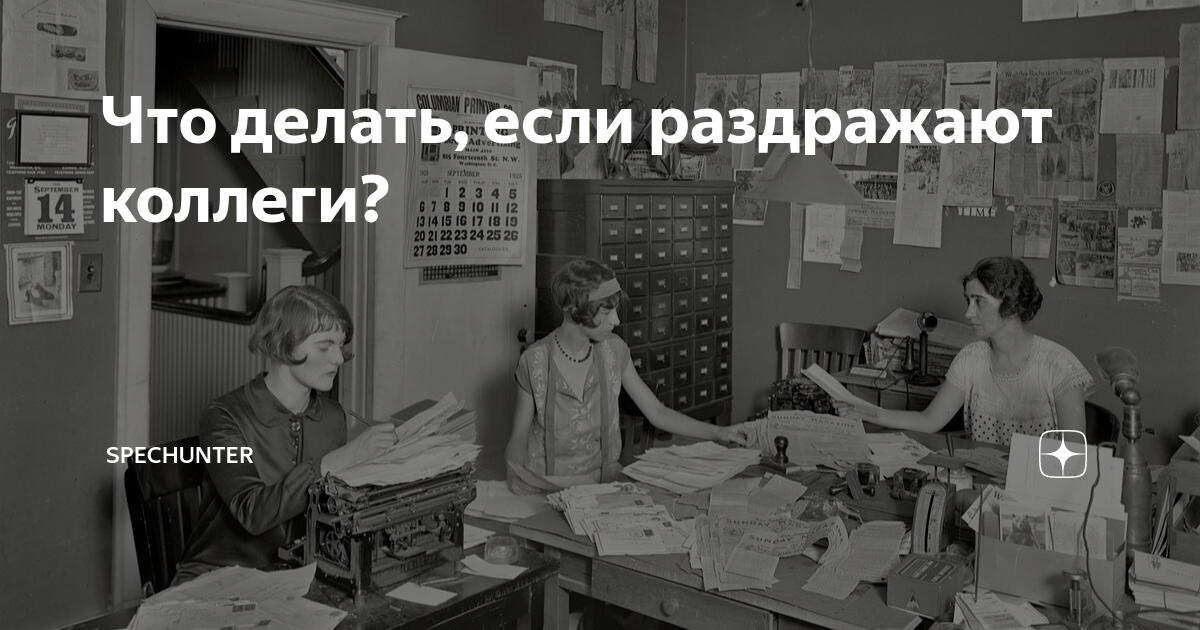 3 типа неприятных коллег, и как правильно с ними работать - диваны-диванчики.рф