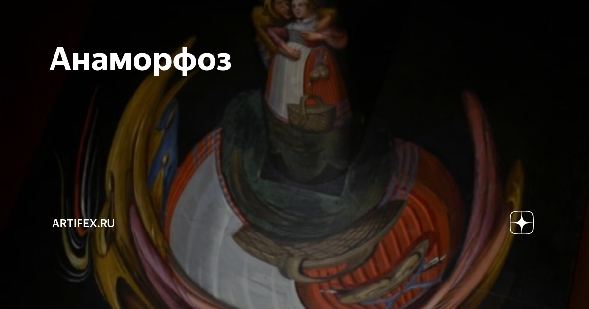 Анаморфоз | Artifex.ru | Дзен