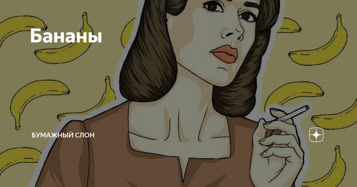 Бананы | Бумажный Слон | Дзен