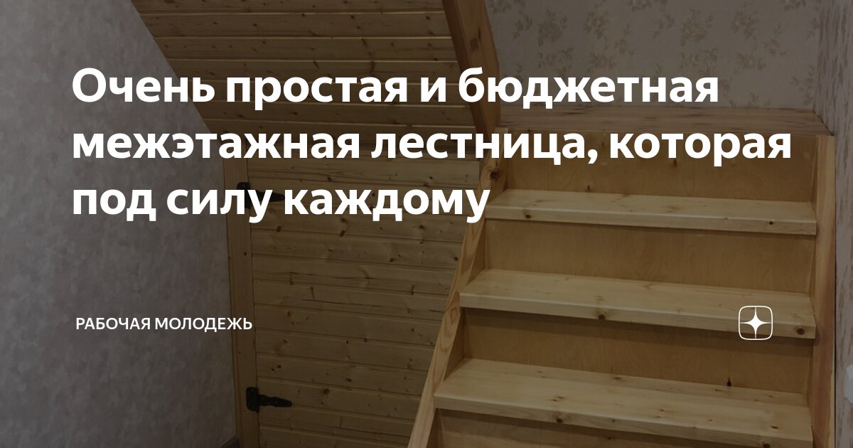 Очень простая и бюджетная межэтажная лестница, которая под силу каждому ...