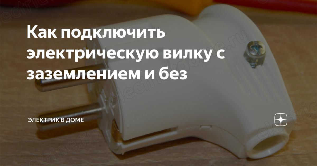 Как подключить электрическую вилку с заземлением и без | Электрик в ...