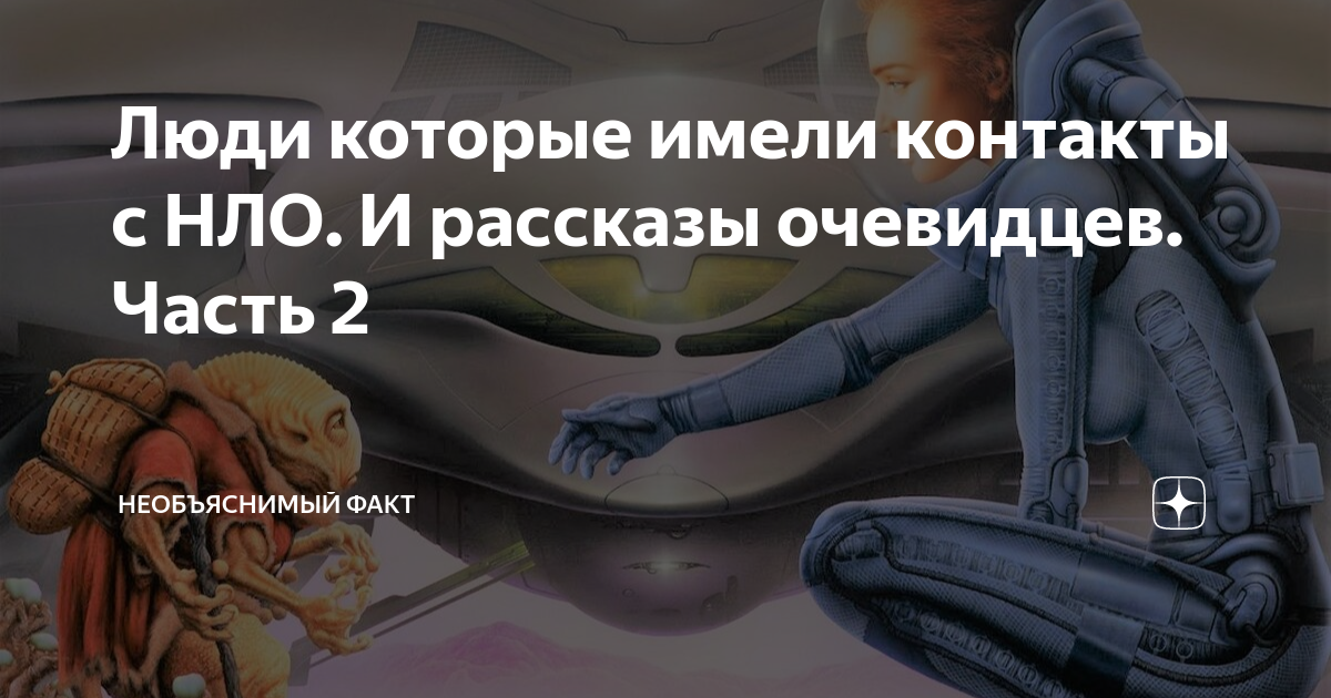 Люди которые имели контакты с НЛО. И рассказы очевидцев. Часть 2 ...