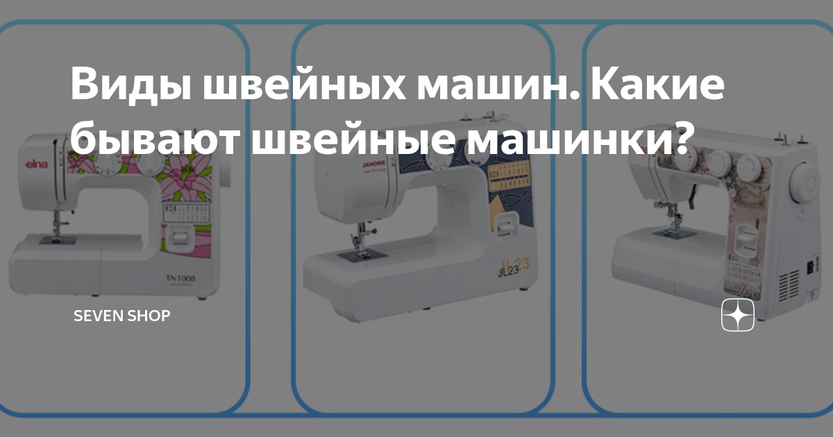 Виды швейных машин. Какие бывают швейные машинки? | Seven Shop | Дзен
