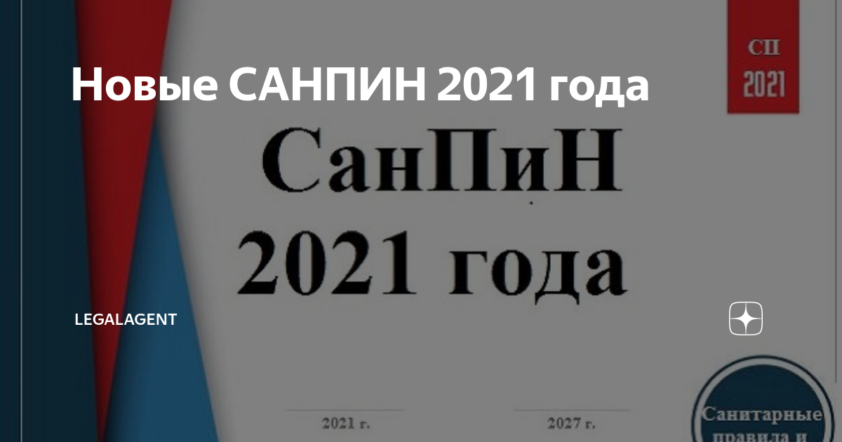 Новые САНПИН 2021 года | LegalAgent | Дзен