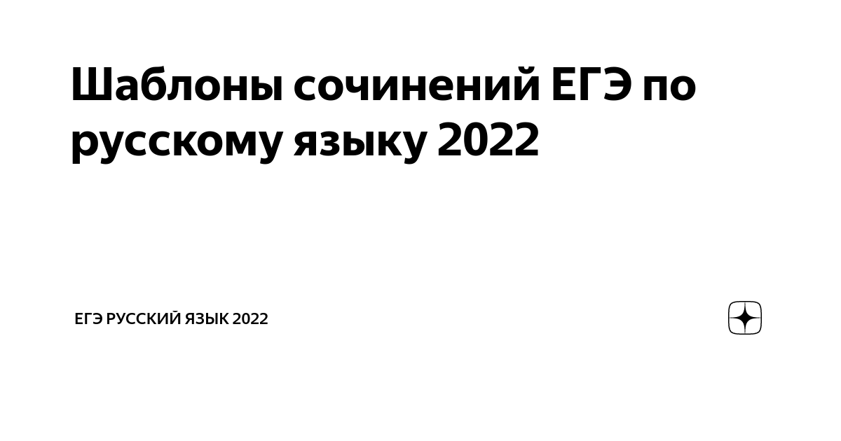 Сочинение на егэ 2022 по русскому языку образцы сочинений