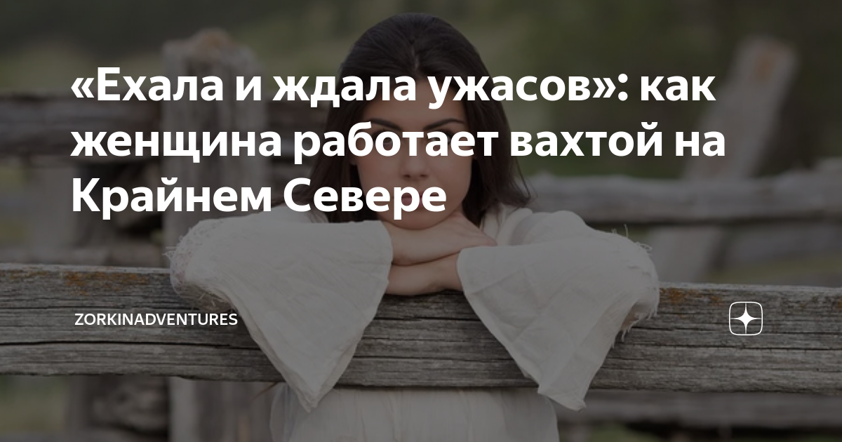 «Ехала и ждала ужасов»: как женщина работает вахтой на Крайнем Севере