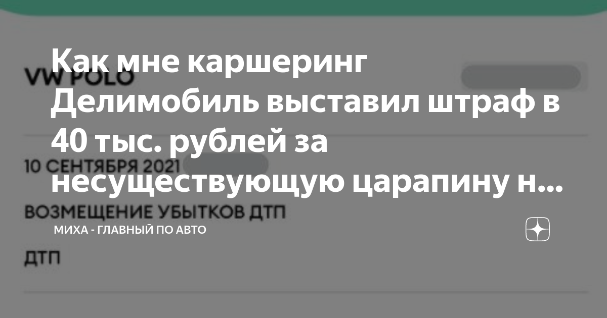 Как мне каршеринг Делимобиль выставил штраф в 40 тыс. рублей за ...