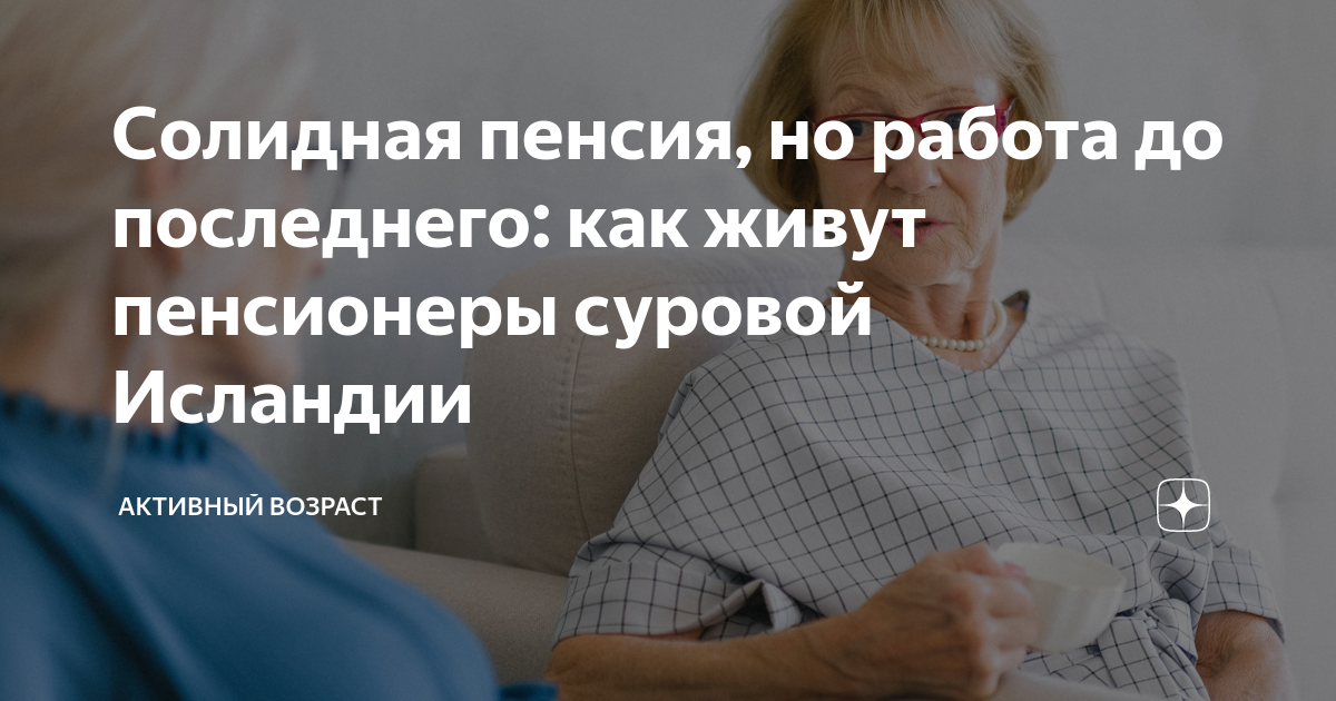 Солидная пенсия, но работа до последнего: как живут пенсионеры суровой ...