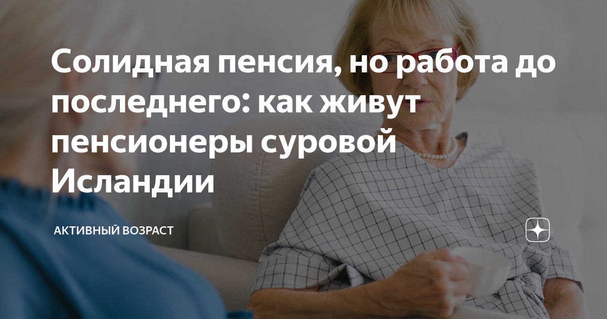 Солидная пенсия, но работа до последнего: как живут пенсионеры суровой