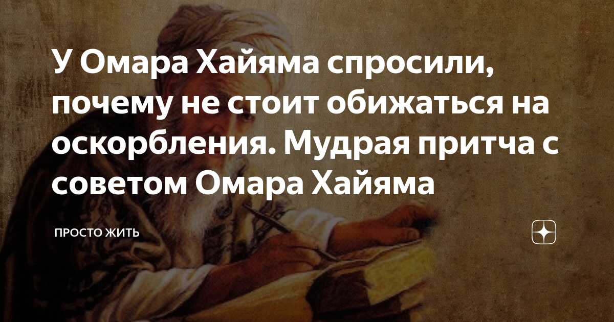 омар хайям о дружбе и предательстве