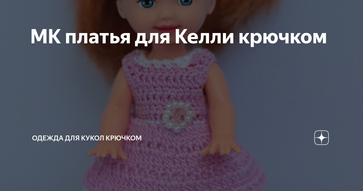 одежда для куклы крючком мк