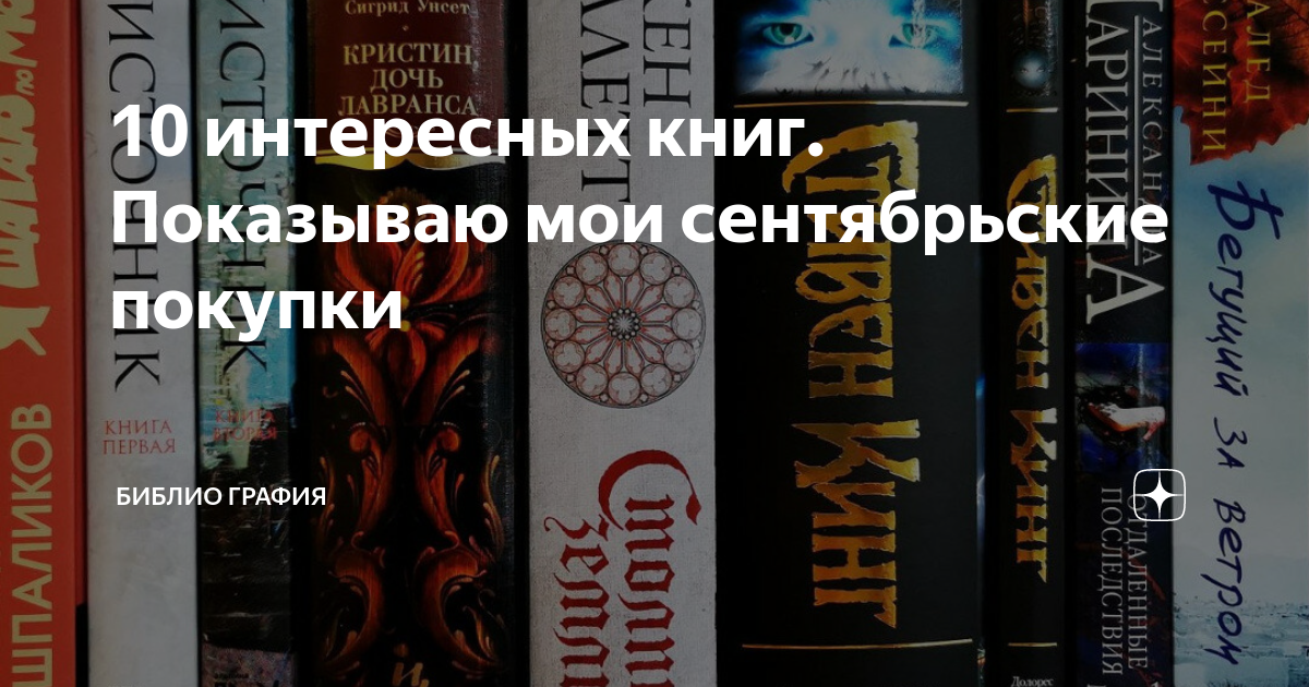10 интересных книг. Показываю мои сентябрьские покупки | Библио Графия ...