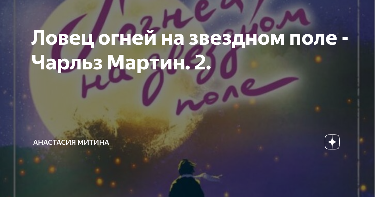 Ловец огней на звездном поле - Чарльз Мартин. 2. | Анастасия Митина | Дзен