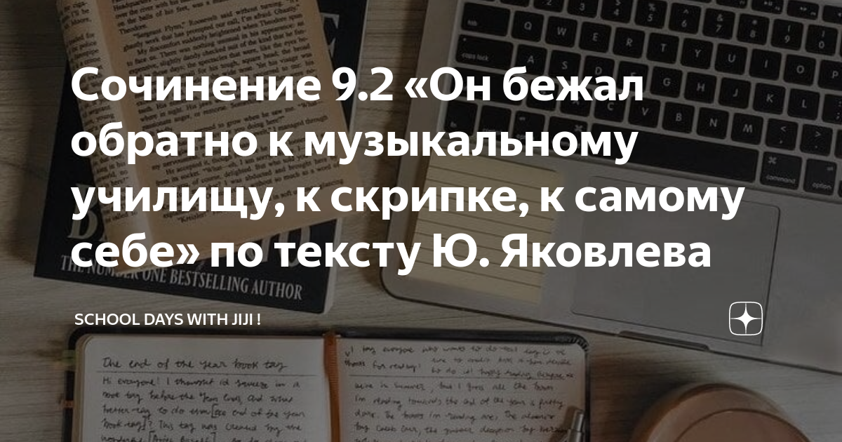 Сочинение 9.2 «Он бежал обратно к музыкальному училищу, к скрипке, к ...