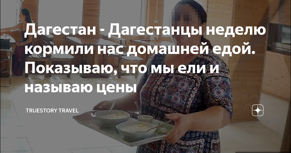 Дагестан - Дагестанцы неделю кормили нас домашней едой. Показываю, что ...