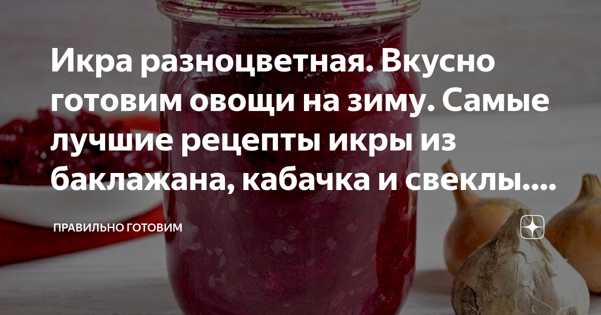 Икра из свёклы с яблоками на зиму рецепт с фото, как приготовить на sauna-chelyabinsk.ru