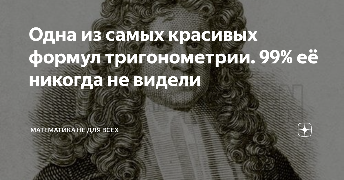 Одна из самых красивых формул тригонометрии. 99% её никогда не видели ...