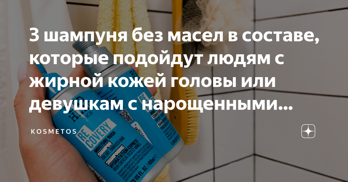 3 шампуня без масел в составе, которые подойдут людям с жирной кожей ...